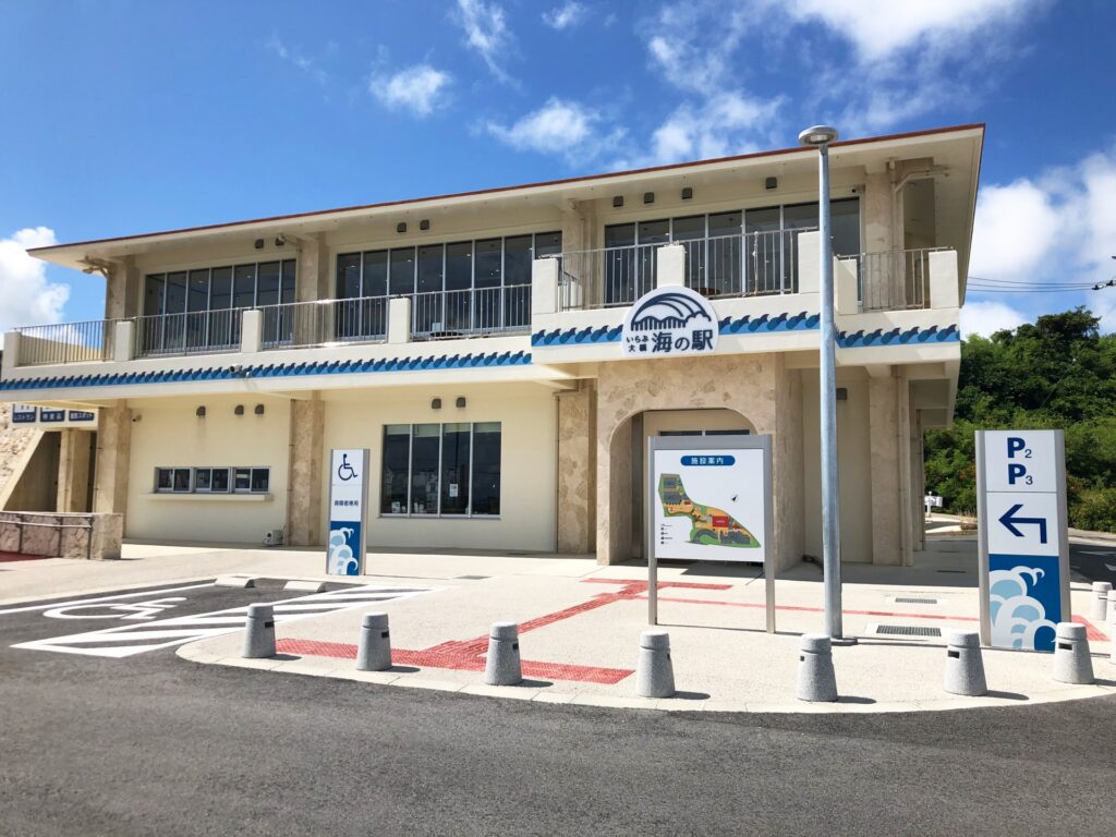 いらぶ大橋海の駅